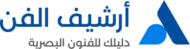 أرشيف الفن